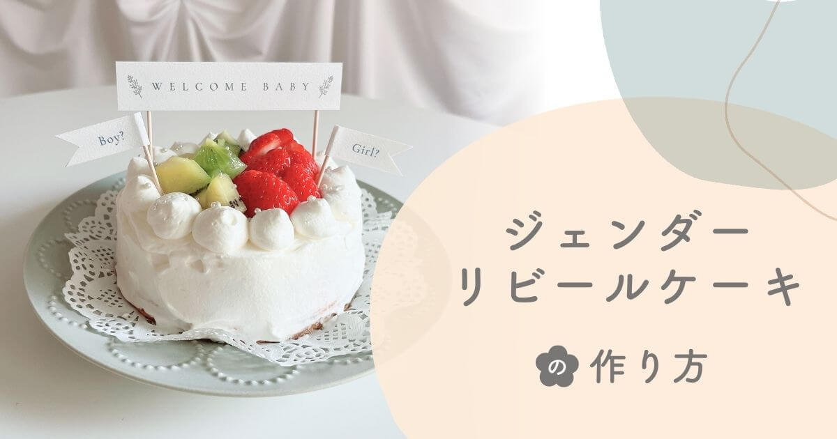 ジェンダーリビールケーキのアイキャッチ