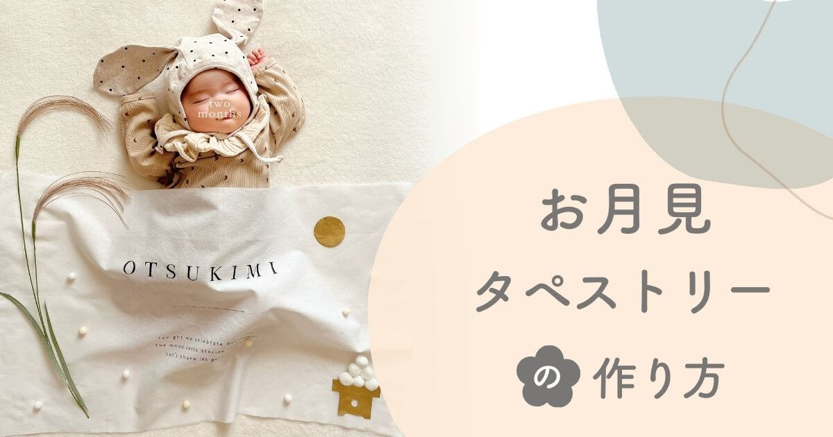 お月見タペストリーのアイキャッチ