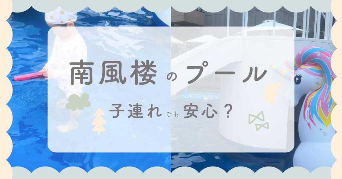 南風楼プールのアイキャッチ