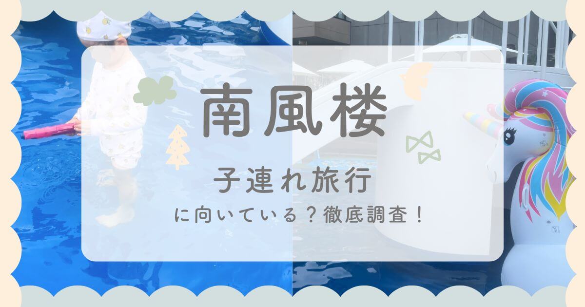 南風楼のアイキャッチ