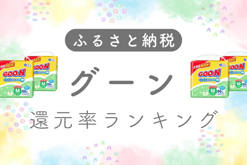 グーン還元率ランキング