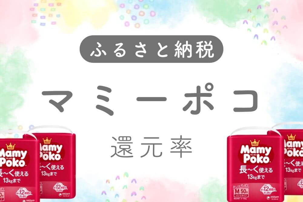 マミーポコ還元率