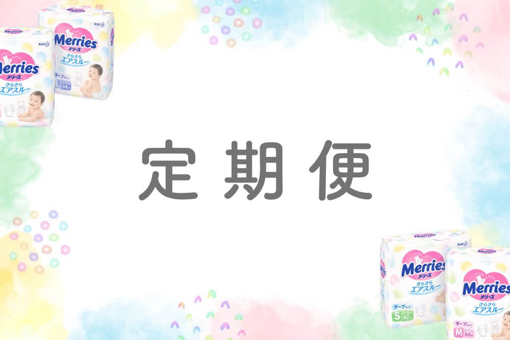 メリーズ定期便