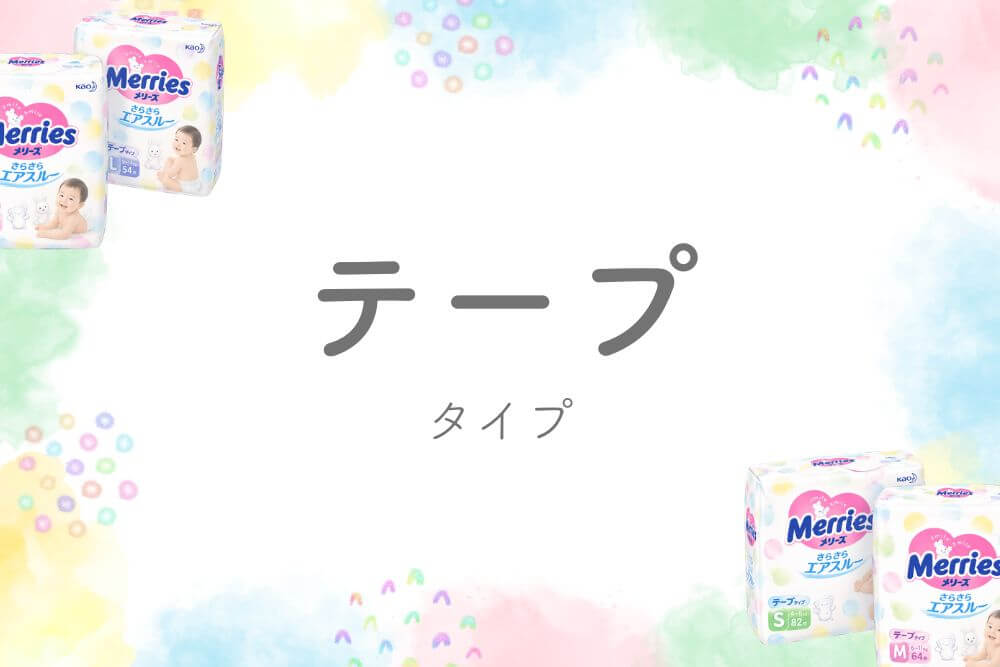 メリーズテープタイプ