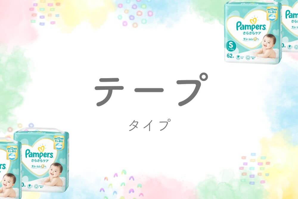テープタイプ