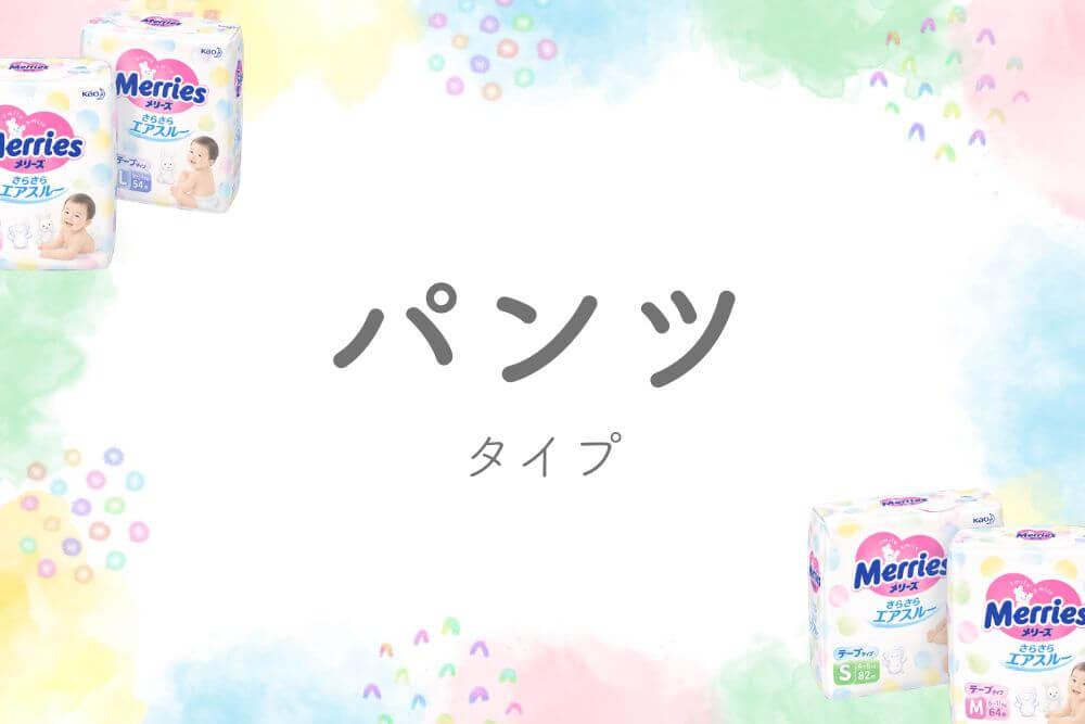 メリーズパンツタイプ