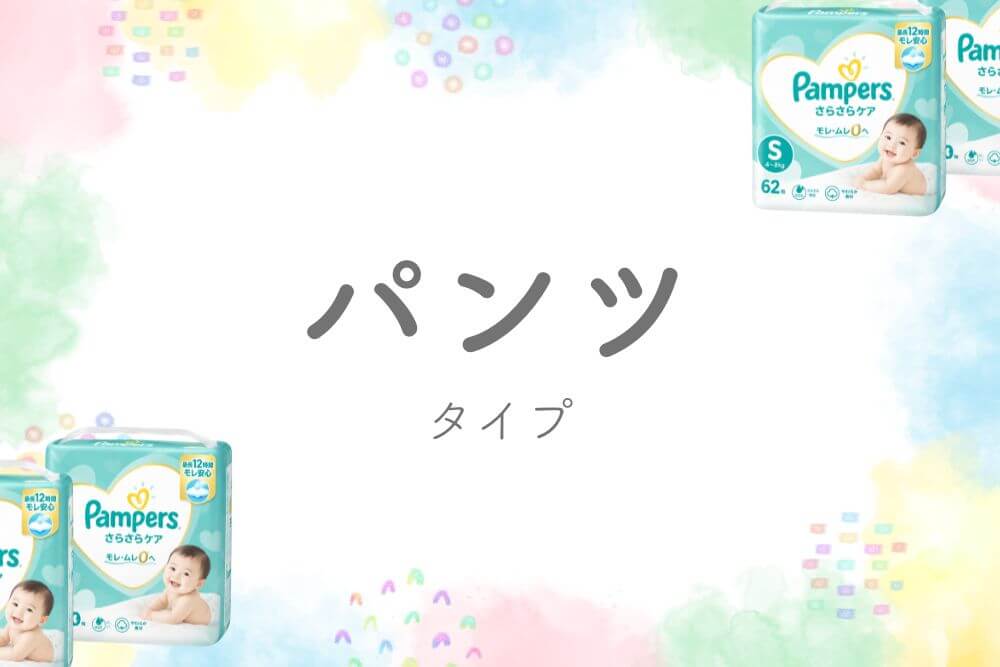 パンツタイプ