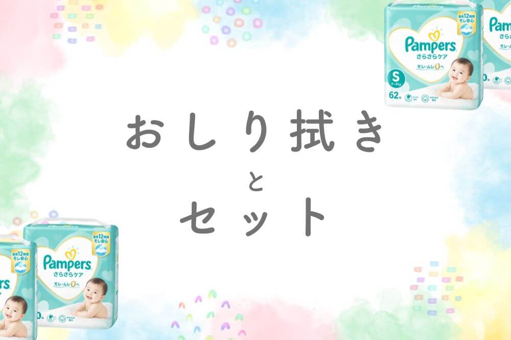 おしり拭きとセット