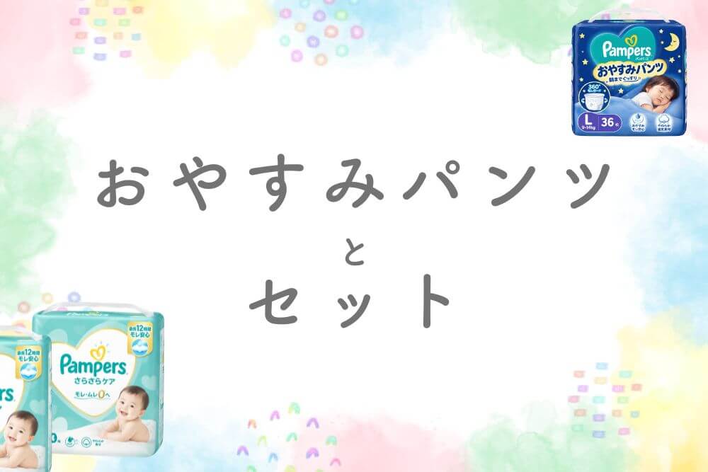 おやすみパンツとセット
