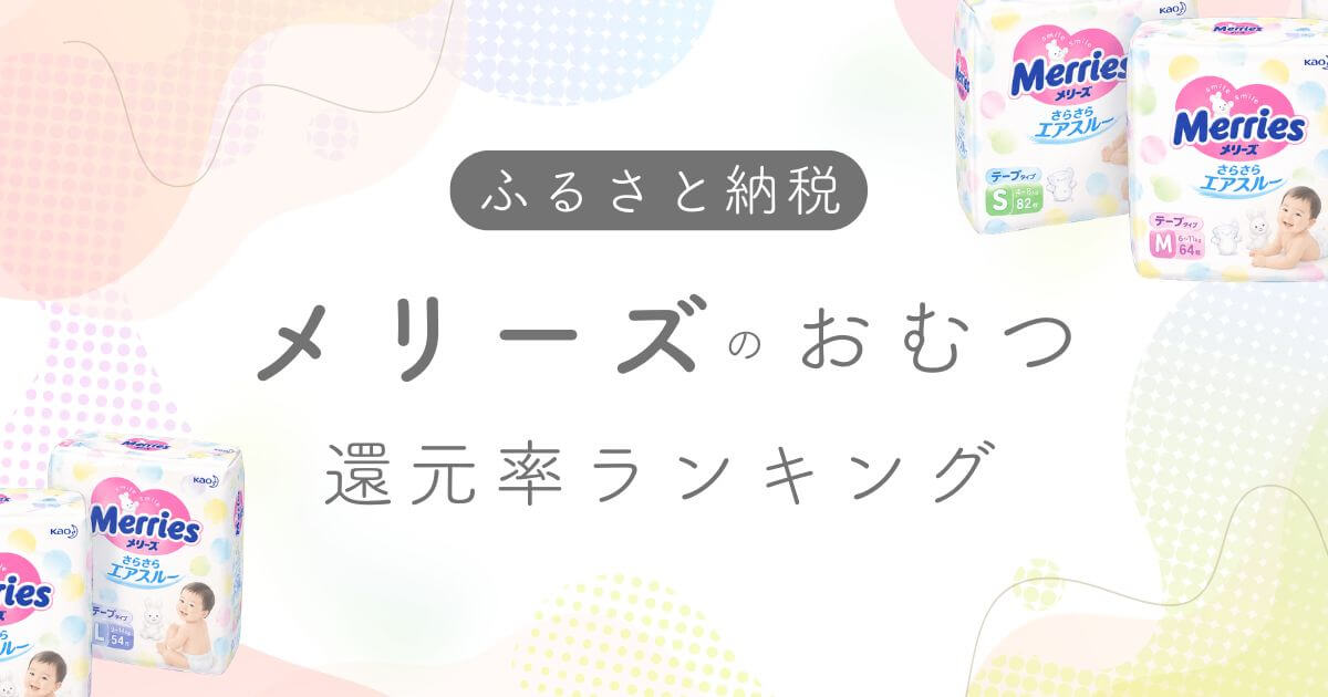メリーズふるさと納税アイキャッチ