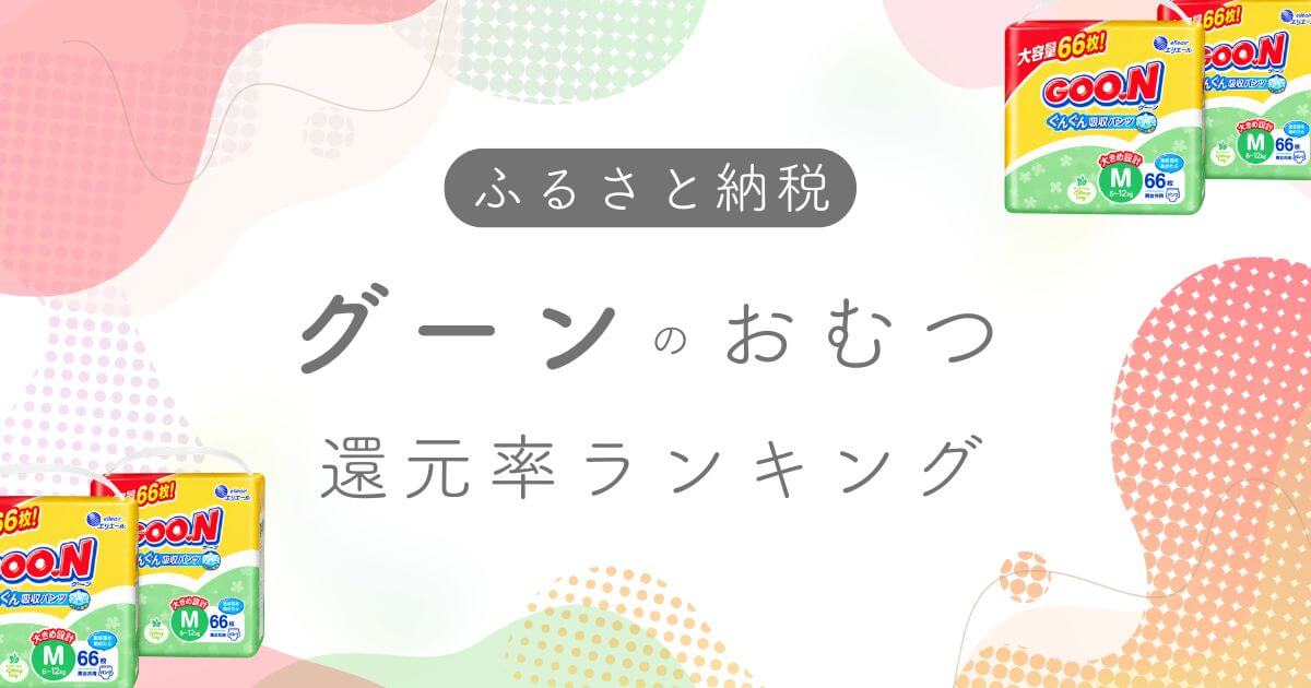 グーンふるさと納税アイキャッチ