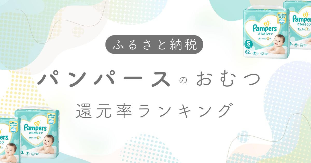 パンパースのふるさと納税のアイキャッチ