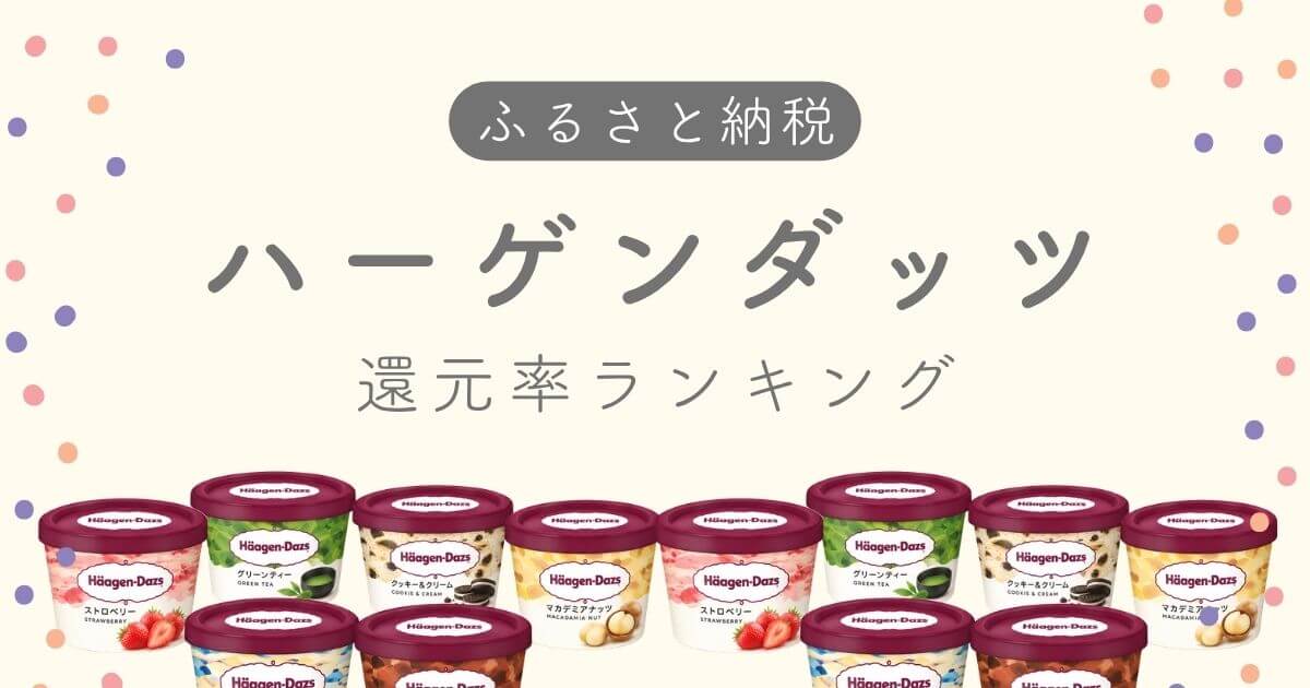 ふるさと納税ハーゲンダッツのアイキャッチ